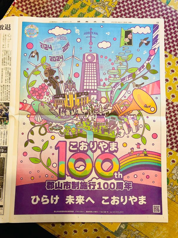 郡山市制施行100周年記念